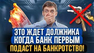 Банк подал на ваше банкротство первым! Страшные последствия для должника. Что будет с долгами?