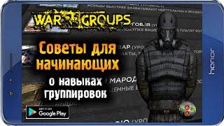 СОВЕТЫ ДЛЯ НАЧИНАЮЩИХ - О НАВЫКАХ ГРУППИРОВОК В War Groups 4.0.0!