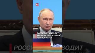 Путин: Россия производит ракет в 10 раз больше, чем вся НАТО! #путин #орешник #ракеты #сво #нато