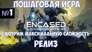 ️Encased: A Sci-Fi Post-Apocalyptic RPG Релиз. Пошаговая игра. Часть №1