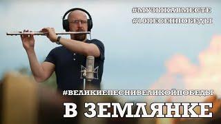 "В землянке". Проект #МУЗЫКАВМЕСТЕ #10ПЕСЕНПОБЕДЫ