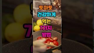 토마토 제대로 섭취하면 건강에 몇배도움되요.