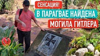 Найдена могила Гитлера в Парагвае!