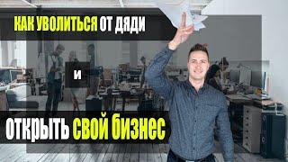 КАК УВОЛИТЬСЯ И ОТКРЫТЬ СВОЙ БИЗНЕС. Начало бизнеса. Бизнес. Онлайн продажи, Товарка, Просейл