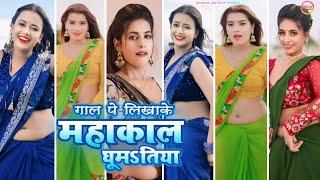 गाल पे लिखाके महाकाल घूमऽतिया ~ gaal pe likha ke mahakaal ghumatiya । #new bolbam song 2024