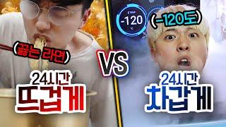 24시간동안 뜨겁게 VS 차갑게!! 영하 120도에서 얼마나 버틸까?!