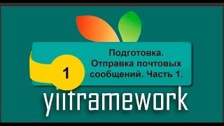 Подготовка. Отправка почтовых сообщений. Часть 1. phpNT