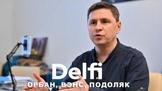 Эфир Delfi с Михаилом Подоляком: бойкот Венгрии, что ждать от Вэнса, планы Германии - помощь Украине