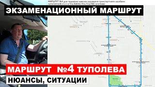 Маршрут № 4 Экзаменационный маршрут Туполева 19 ,Мрії, (ТСЦ МВС № 8042)