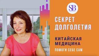 Секрет долголетия | Китайская медицина | Светлана Билык