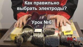 Как правильно выбрать электроды? Урок 6