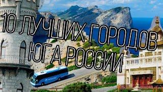 10 Лучших городов Юга России // (subtitulos español)