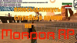 Плюсы&Минусы службы в армии на Mordor RP|SAMP ANDROD|