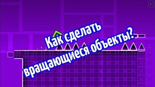 [Geometry Dash] Как сделать вращающиеся объекты