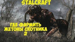 Stalcraft► где фармить жетоны охотникка 2