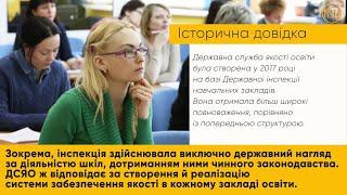 Чим займається Державна служба якості освіти