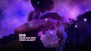 SDE SAME DAY EDIT Алматы видеосъемка видеограф