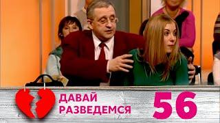 ДАВАЙ РАЗВЕДЕМСЯ | Серия 56