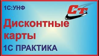 Дисконтные карты в 1С УНФ, настраиваем функционал.