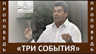 Проповедь "Три события" - Виктор Радион - Церковь "Путь Истины" - Июнь, 2022