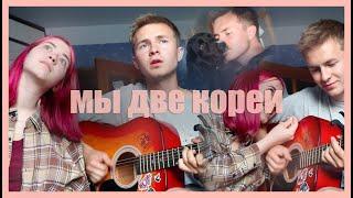 поём две кореи by сатана печет блины (cover)