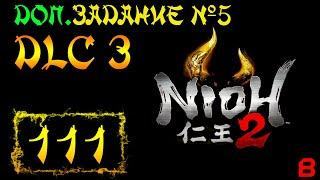 Nioh 2 CE (PC). DLC №3. Доп. задание 5 (Бессмертный свет). Босс - Кукай