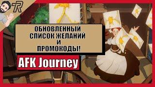 AFK Journey / ОБНОВЛЁННЫЙ СПИСОК ЖЕЛАНИЙ и ПРОМОКОДЫ!