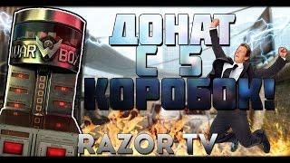 WARFACE КАК ВЫБИТЬ ДОНАТ С 5 КОРОБОК И ЛОХАНУТЬСЯ!!!