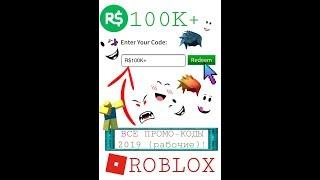 [ИВЕНТ]: Roblox - все промо-коды 2019 (работающие)