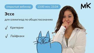 Эссе на олимпиадах по обществознанию | Олимпиады по обществознанию | мейнкурс