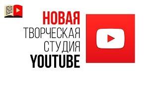 Урок 1. Как пользоваться новой Творческой студией YouTube. Пора осваивать Новую Творческую студию.