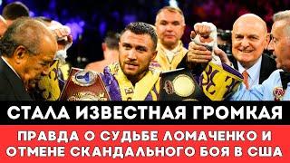 Стала Известна Громкая Правда о Судьбе Василия Ломаченко и Отмене Скандального боя за Пояс WBO в США