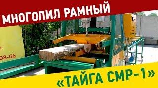 Многопил рамный "Тайга СМР-1"