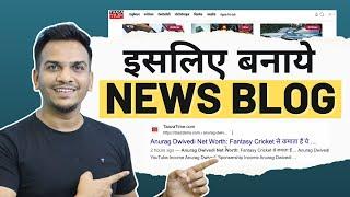 सबसे बड़ी वजह News Blog बनाने के  | Benefits of News Blog