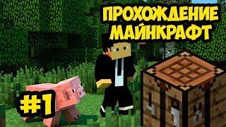 Прохождение Minecraft #1