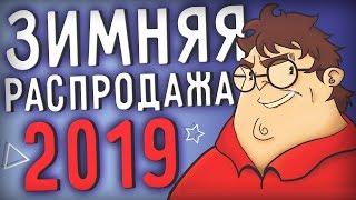 ЗИМНЯЯ РАСПРОДАЖА В STEAM 2019 | Обзор, Фарм Карточек