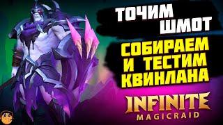 СОБИРАЕМ И ТЕСТИМ КВИНЛАНА  в Infinite Magicraid  - инфинити меджик рейд