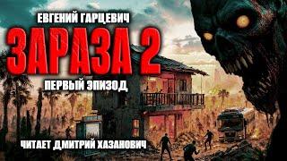 Евгений Гарцевич. ЗАРАЗА-2. Первый эпизод. Аудиокнига. Фантастика.