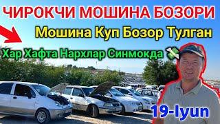 19 июня 2024 г.  ЧИРОКЧИ МОШИНА БОЗОРИ НАРХЛАРИ СИНДИ  CHIROQCHI MOSHINA BOZORI NARXLARI 2024 