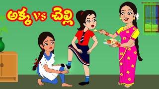 అక్కvs చెల్లి |Akka Vs chelli | Telugu Stories | Stories in Telugu | Telugu Moral Stories