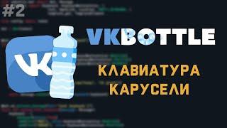 VkBottle Bot [ 2 ] | Клавиатура, карусели