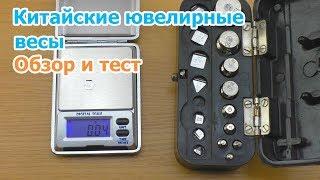Ювелирные весы DS-18 обзор, тест и калибровка
