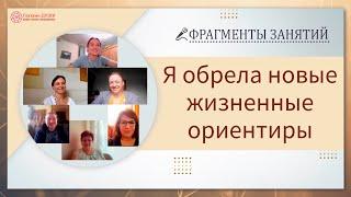 Обрела новые жизненные ориентиры. Отзывы выпускников курса Основы саморазвития | Глазами Души