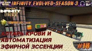 LP ► Minecraft ► Infinity Evolved [S3] E18 - Алтарь крови и автоматизация эфирной эссенции