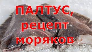 Палтус, рецепт моряков