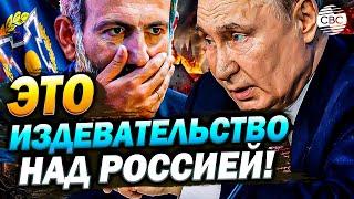 Пашинян издевается над Россией и ОДКБ. Армения уходит, но... остается