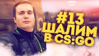 ШАЛИМ В CS:GO #13