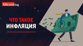 Что такое инфляция: простыми словами