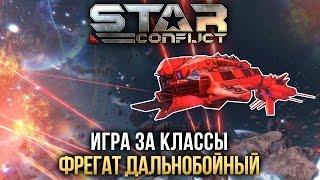 Star Conflict: Как играть ДАЛЬНОБОЙНЫМ ФРЕГАТОМ?