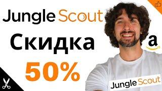 Jungle Scout Скидка 50% И Сочные Купоны На Год и 3 Месяца